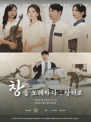 창을 노래하다: 창티크 [부평]