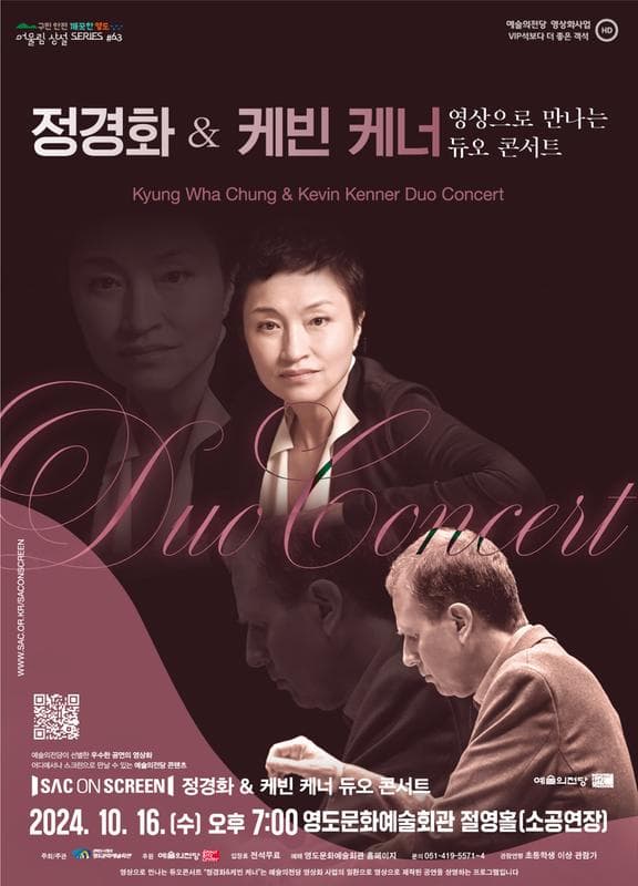 SAC ON SCREEN, 영상으로 만나는 듀오콘서트: 정경화 & 케빈 케너 [부산]