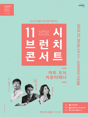 11시 브런치 콘서트, 아트 오브 카운트테너 [부산]
