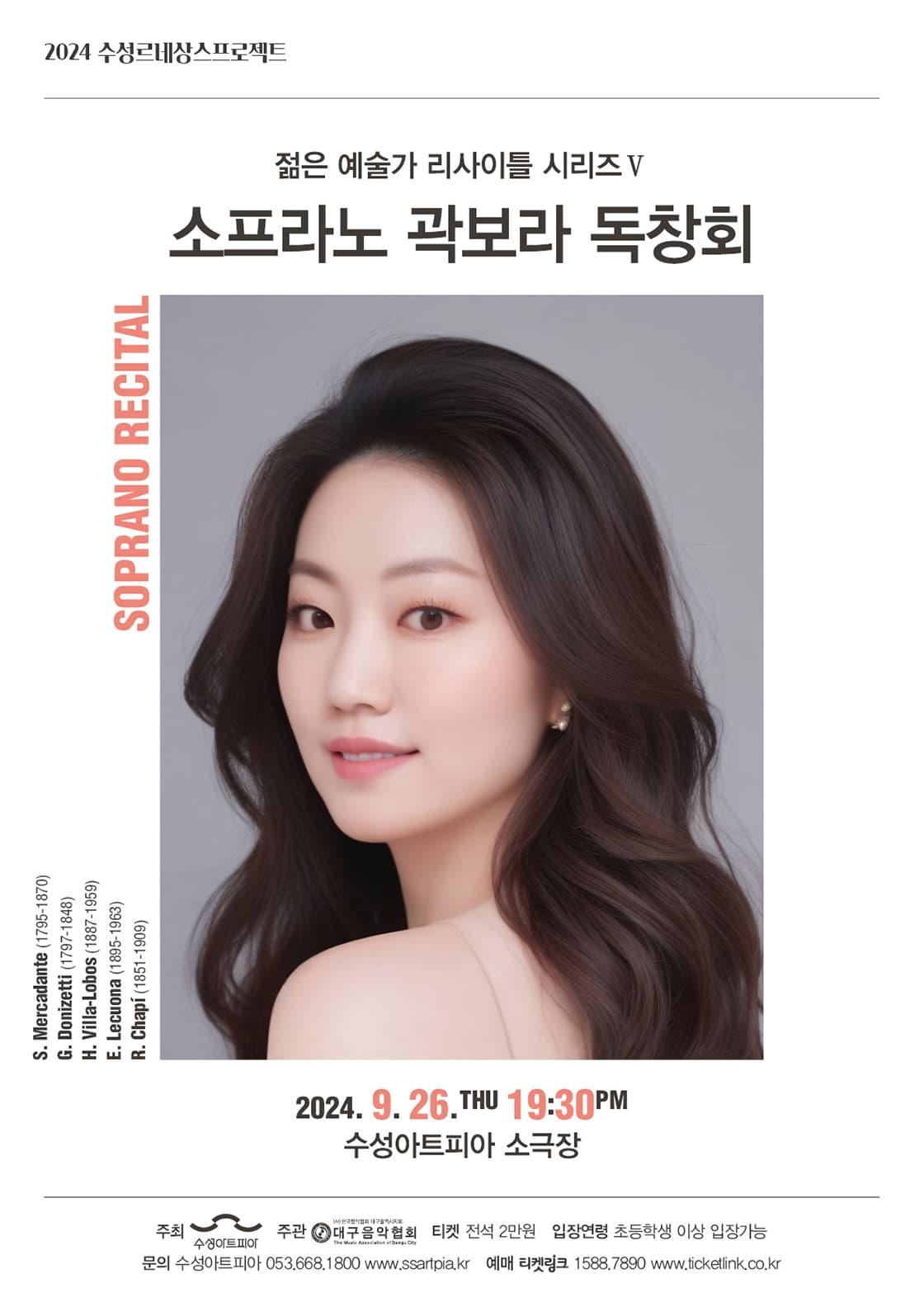 젊은 예술가 리사이틀 시리즈 Ⅴ, 소프라노 곽보라 독창회 [대구]