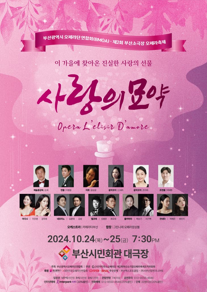 제2회 부산소극장 오페라축제, 도니제티오페라: 사랑의 묘약