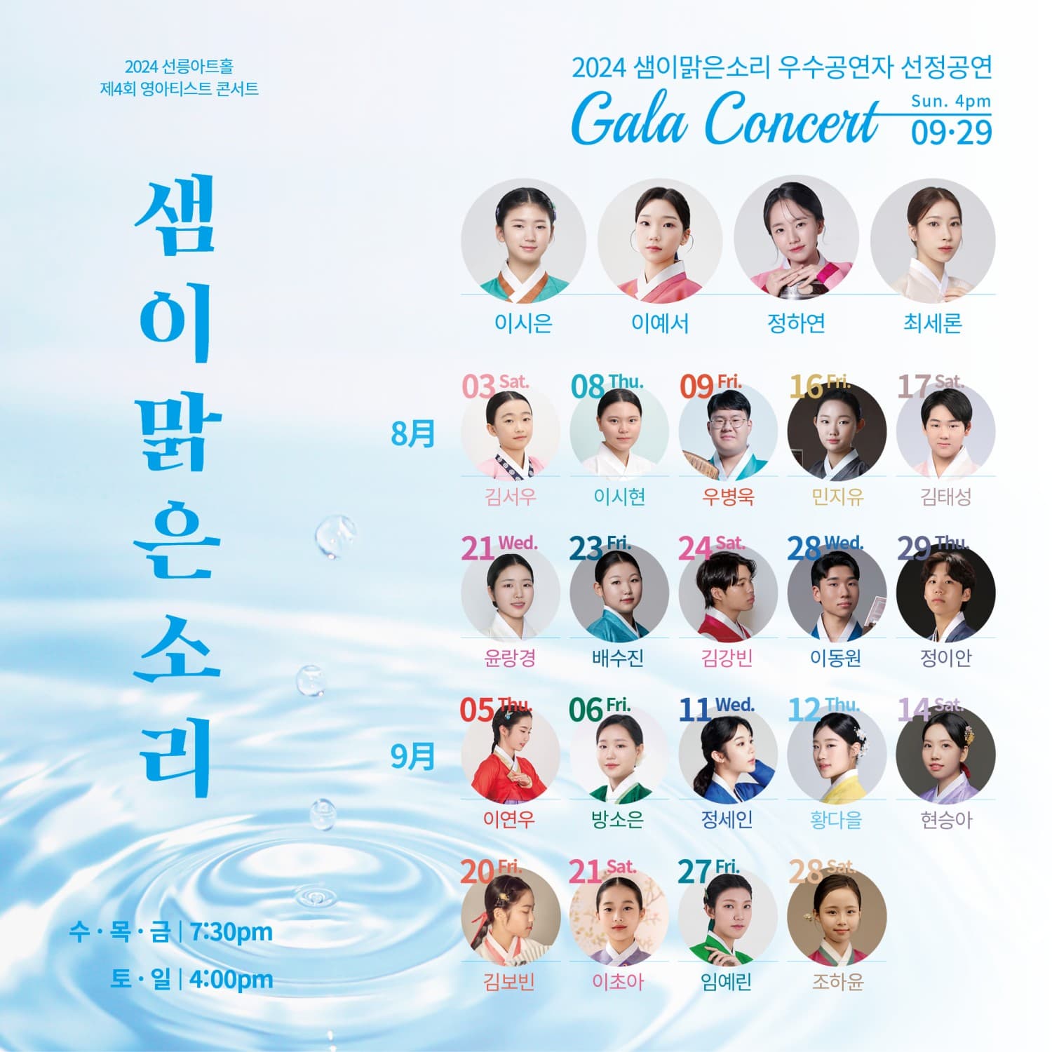 제4회 영아티스트 콘서트, 샘이 맑은소리: GALA CONCERT