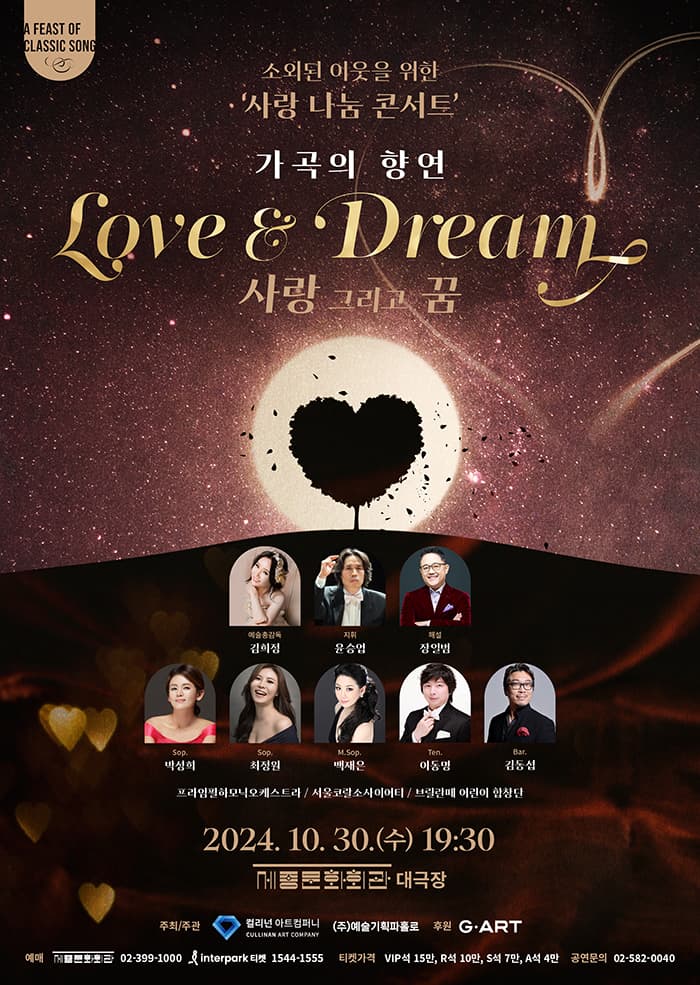 소외된 이웃을 위한 사랑 나눔 콘서트: LOVE and DREAM