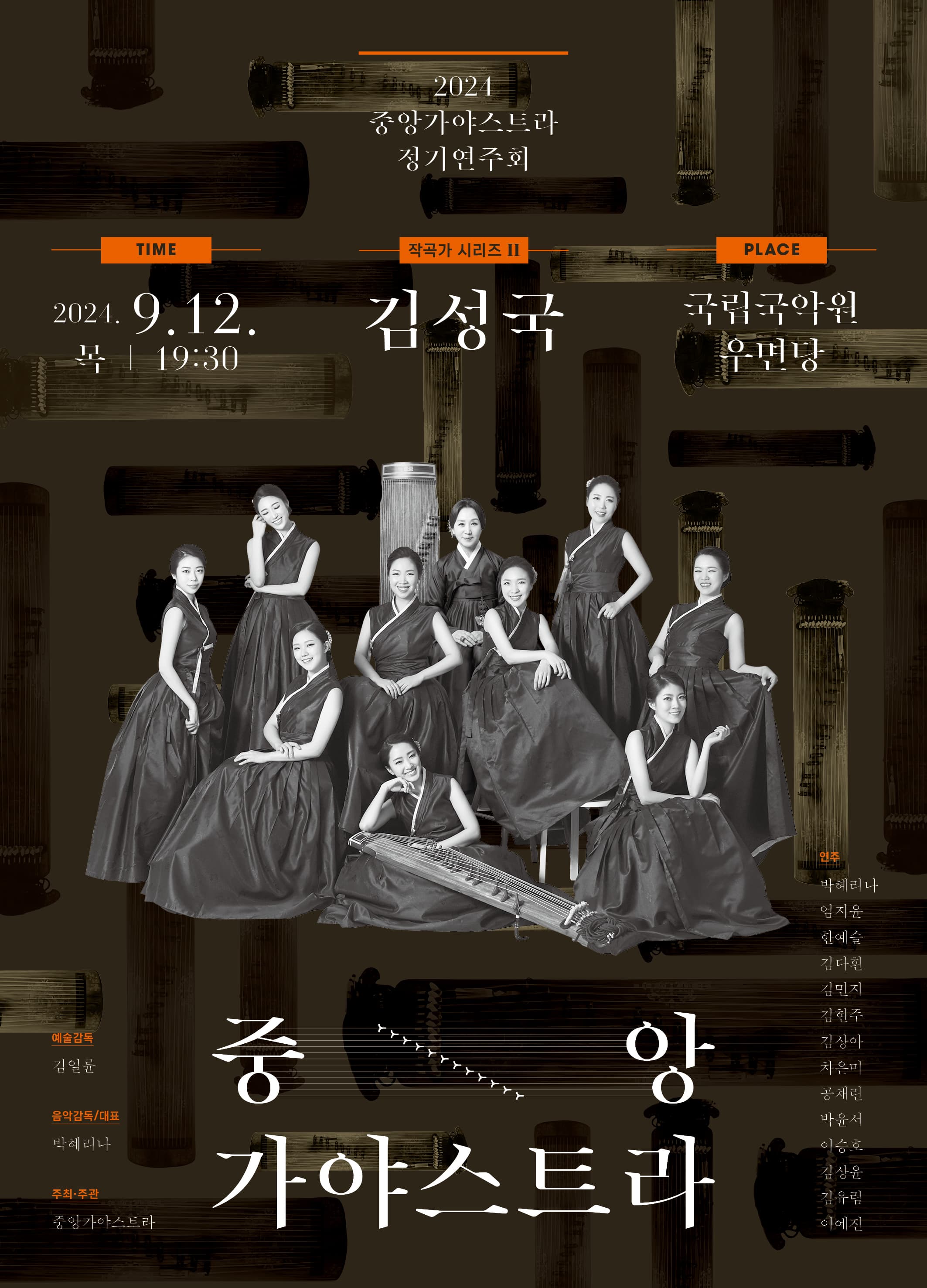 중앙가야스트라 정기연주회, 작곡가 시리즈 Ⅱ: 김성국