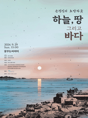 손정진의 초망자굿: 하늘, 땅 그리고 바다 [대구]