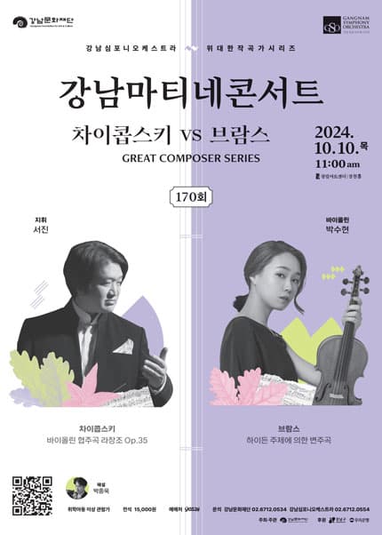 제170회 강남심포니오케스트라, 강남마티네 콘서트 GREAT COMPOSER SERIES: 차이콥스키 VS 브람스