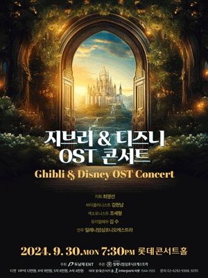 지브리 & 디즈니 OST 콘서트