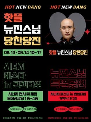 시너지 페스타 in 틴텐타임 X 뉴진스님 특별 공연 [당진]