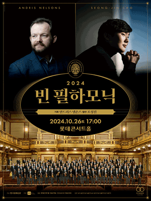빈 필하모닉 내한공연 (10.26)