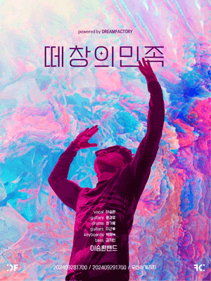 이승환밴드 콘서트: 떼창의 민족