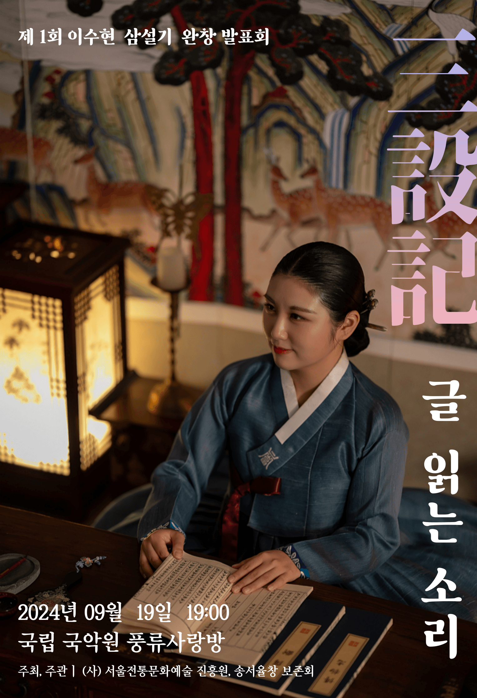 제1회 이수현 삼설기 (三說記) 완창 발표회