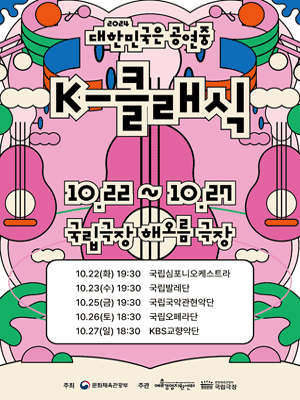 대한민국은 공연중, K-클래식: KBS교향악단, 가을의 서정