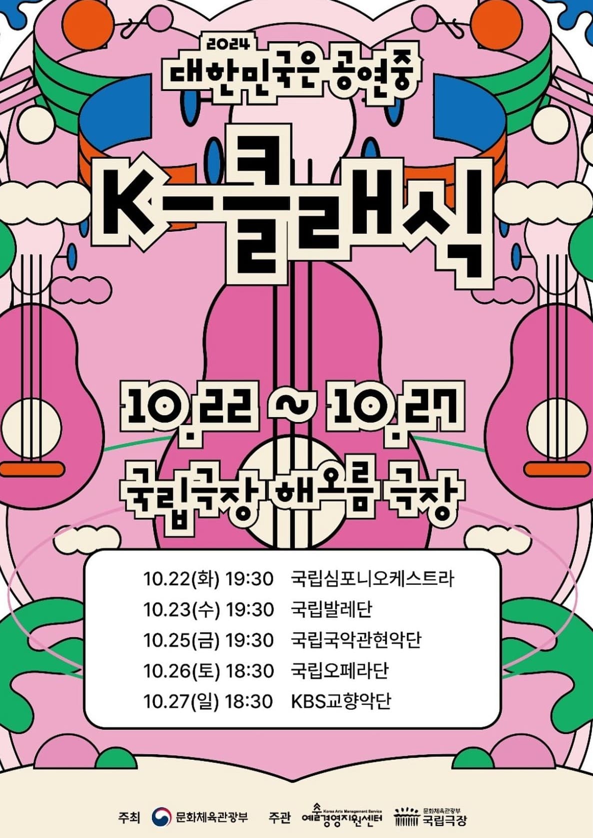 대한민국은 공연중, K-클래식: 국립오페라단, 오페라 페스타