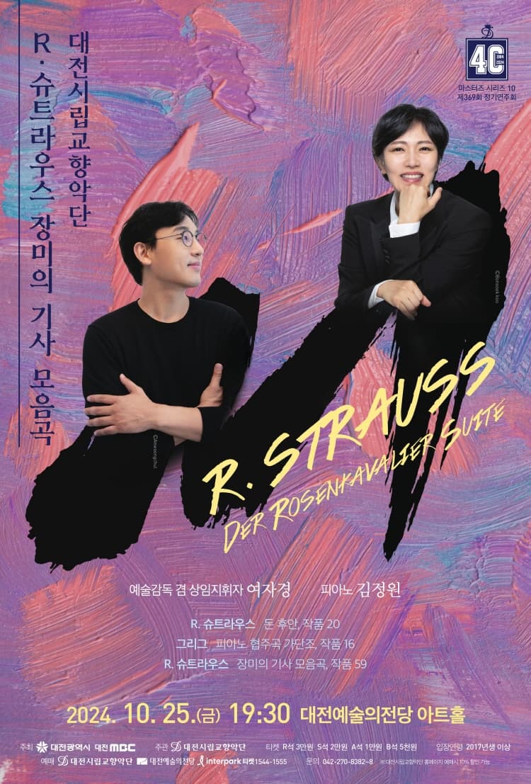 대전시립교향악단, 마스터즈 시리즈 10: R.슈트라우스 장미의 기사 모음곡