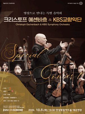 SAC ON SCREEN, 크리스토프 에센바흐 & KBS교향악단 [안성]