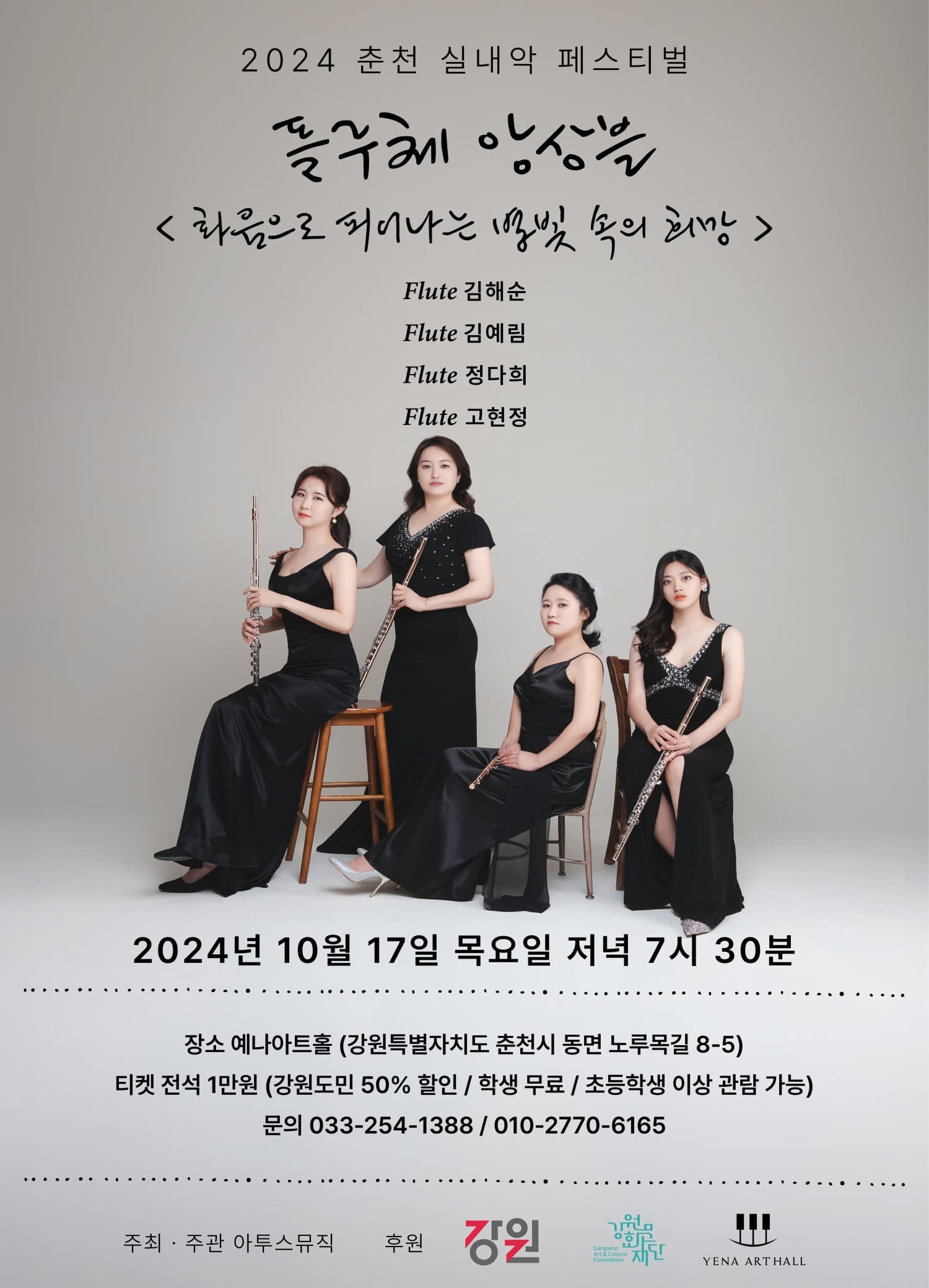 춘천실내악페스티벌, 플루체 앙상블