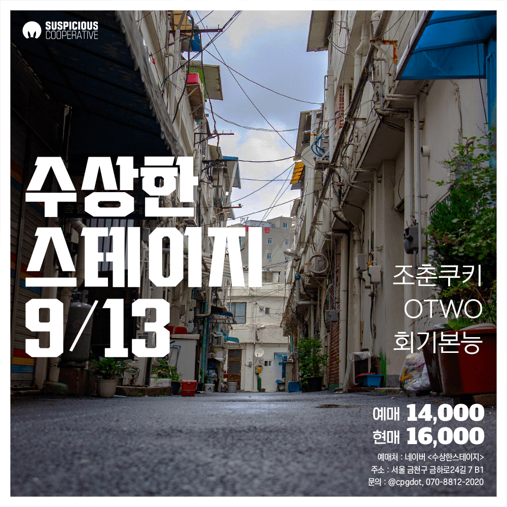 수상한스테이지 (09.13)