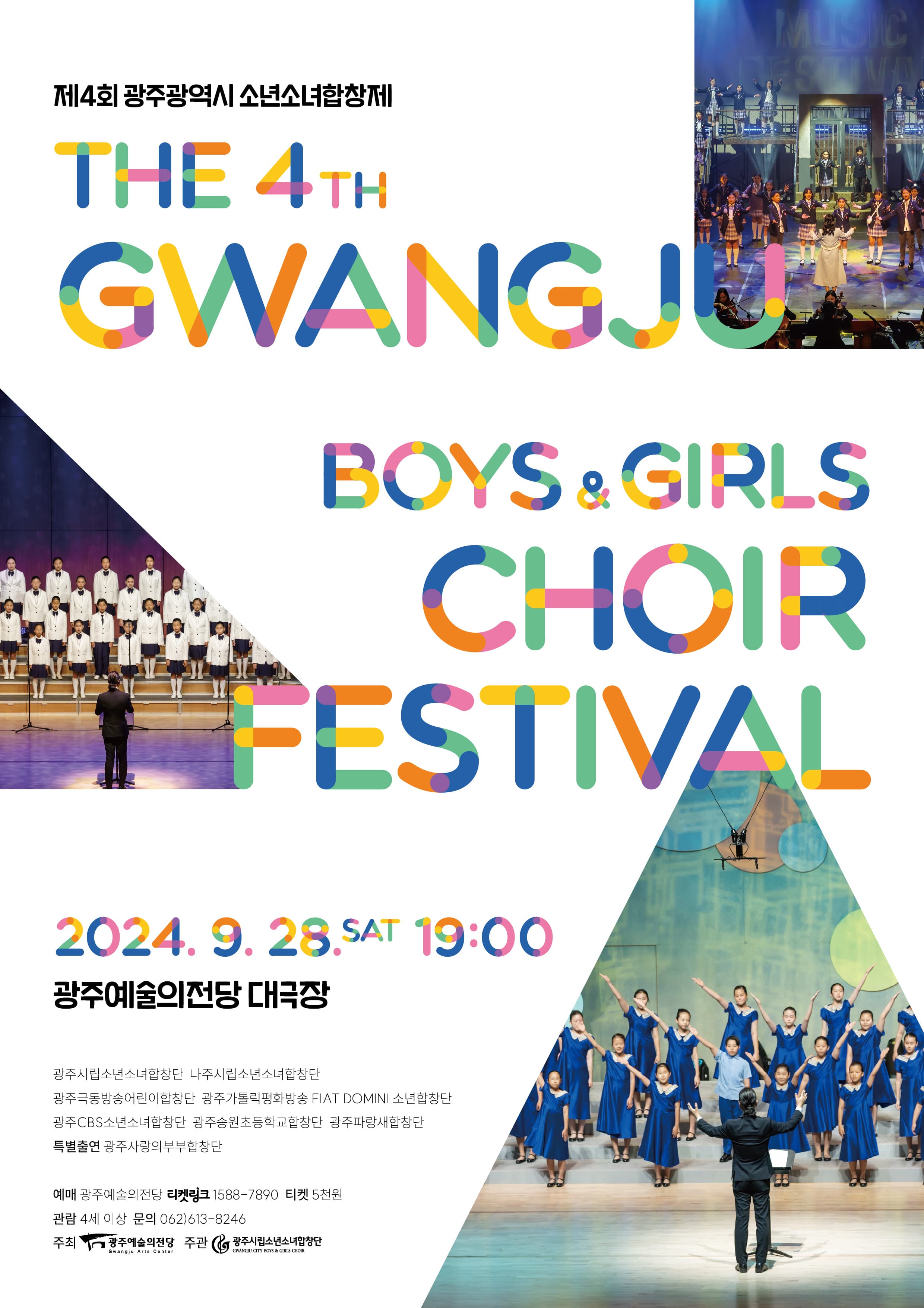 제4회 광주광역시 소년소녀합창제