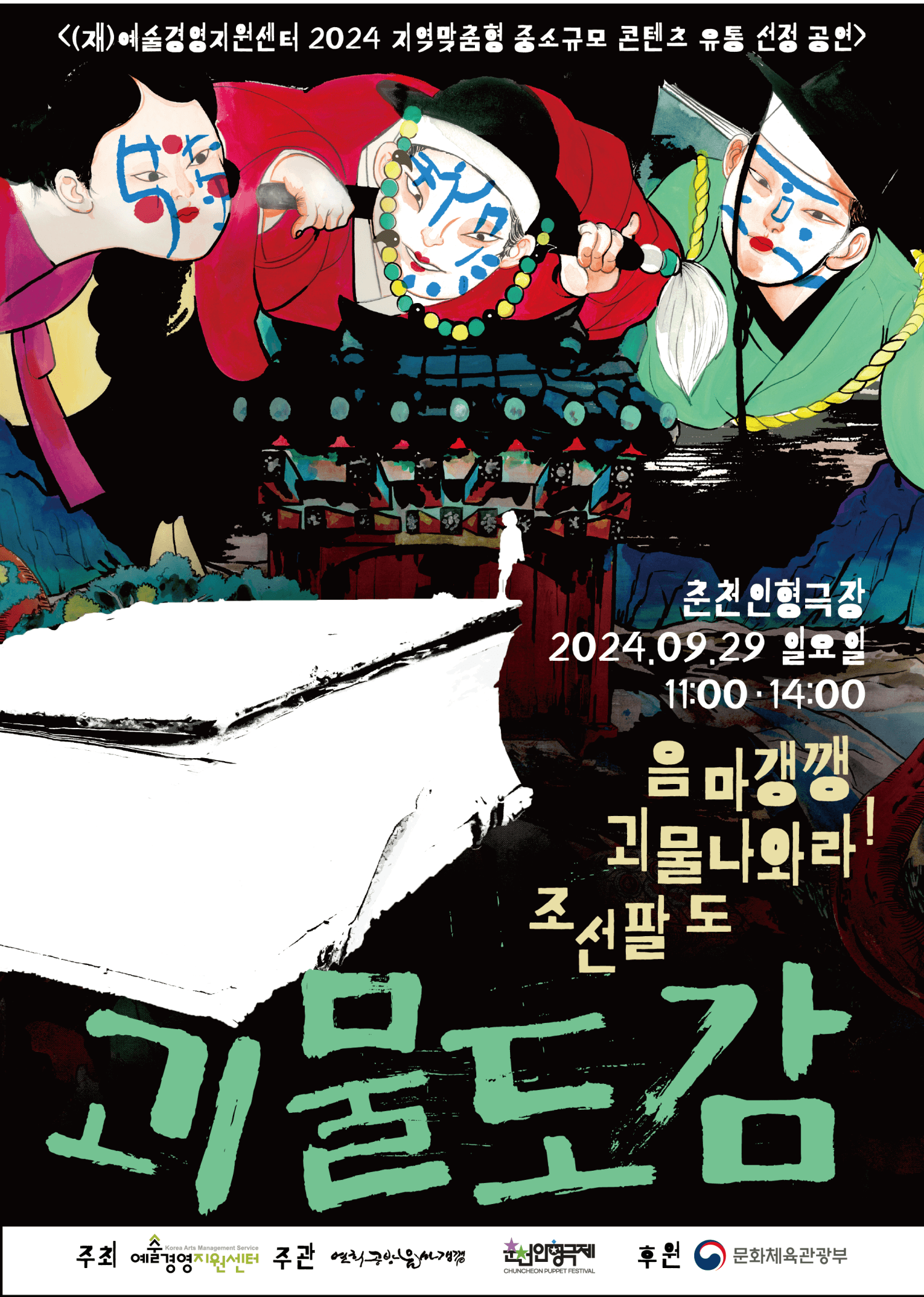 괴물도감 [춘천]