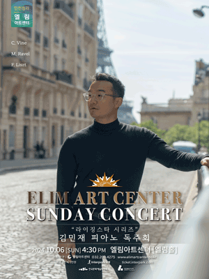 선데이콘서트, 라이징스타 시리즈: 김민재 피아노 독주회 [인천]