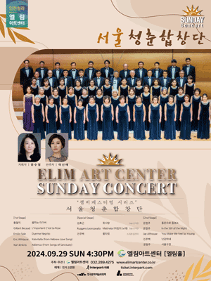 선데이콘서트, 챔버페스티벌 시리즈: 서울 청춘 합창단 [인천]