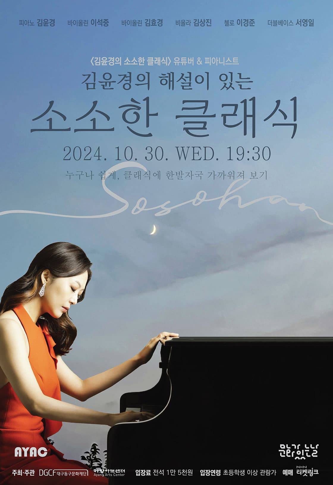 김윤경의 해설이 있는 소소한 클래식 [대구]