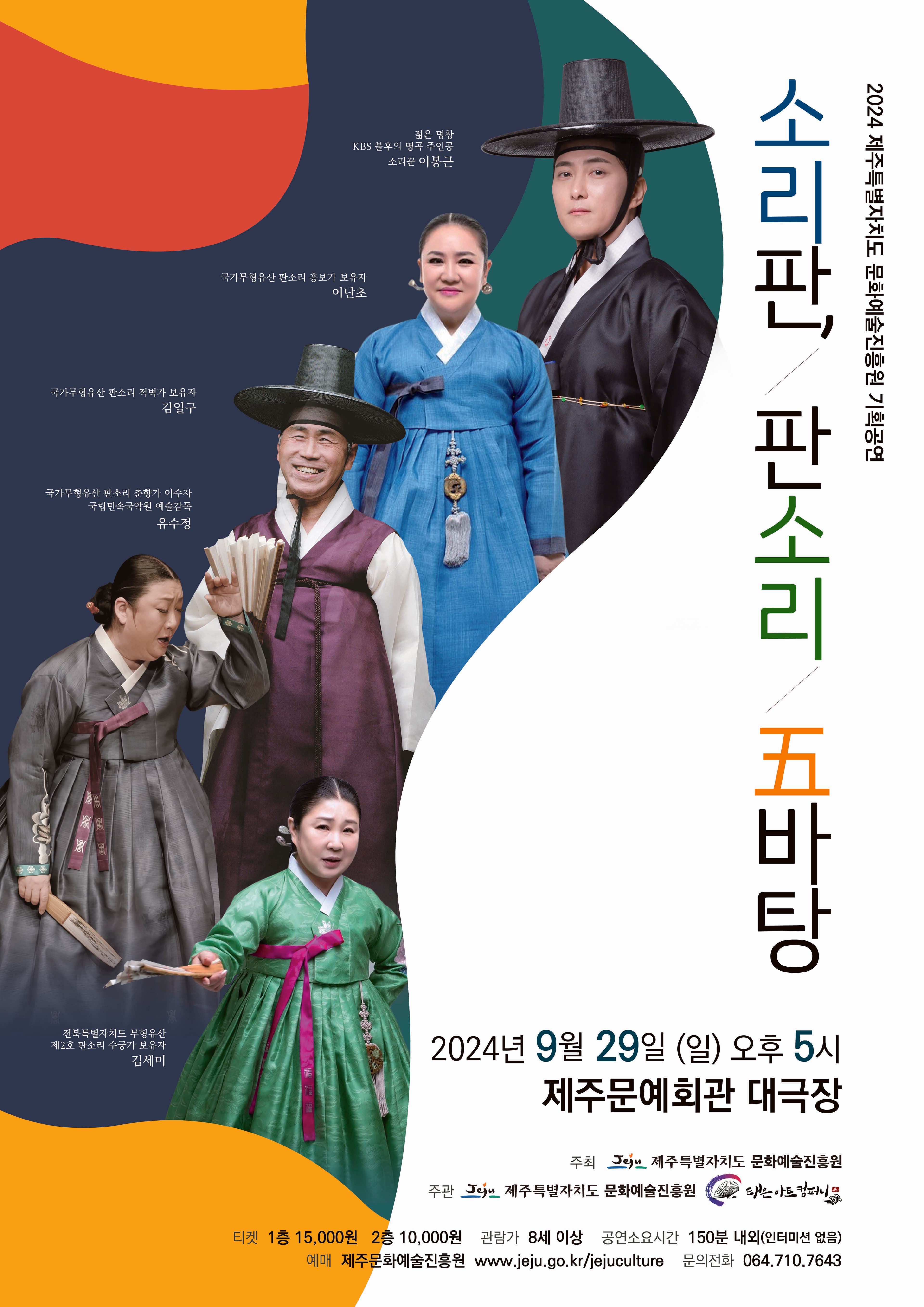 소리판, 판소리 五바탕 [제주]