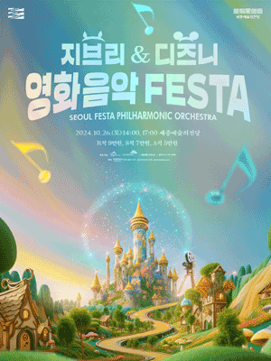 지브리 & 디즈니 영화음악 FESTA [세종시]