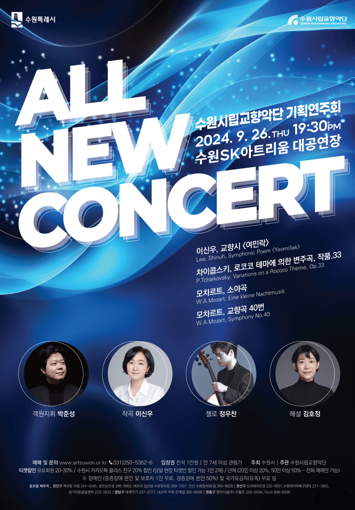 수원시립교향악단, 올뉴콘서트 All New Concert