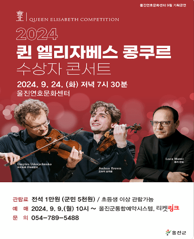 퀸 엘리자베스 콩쿠르 수상자 콘서트 [울진]