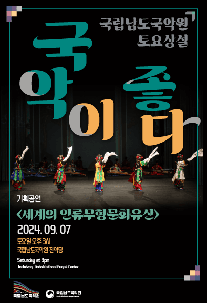 국립남도국악원 토요상설, 국악이 좋다: 세계의 인류무형문화유산