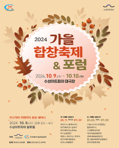가을 합창 축제 & 포럼 [대구]