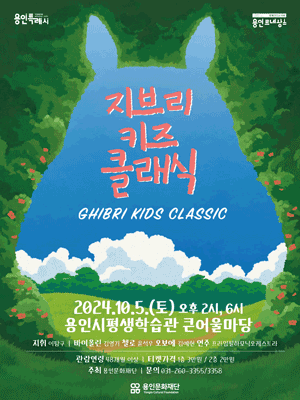 토요키즈클래식, 지브리 키즈 클래식 [용인]