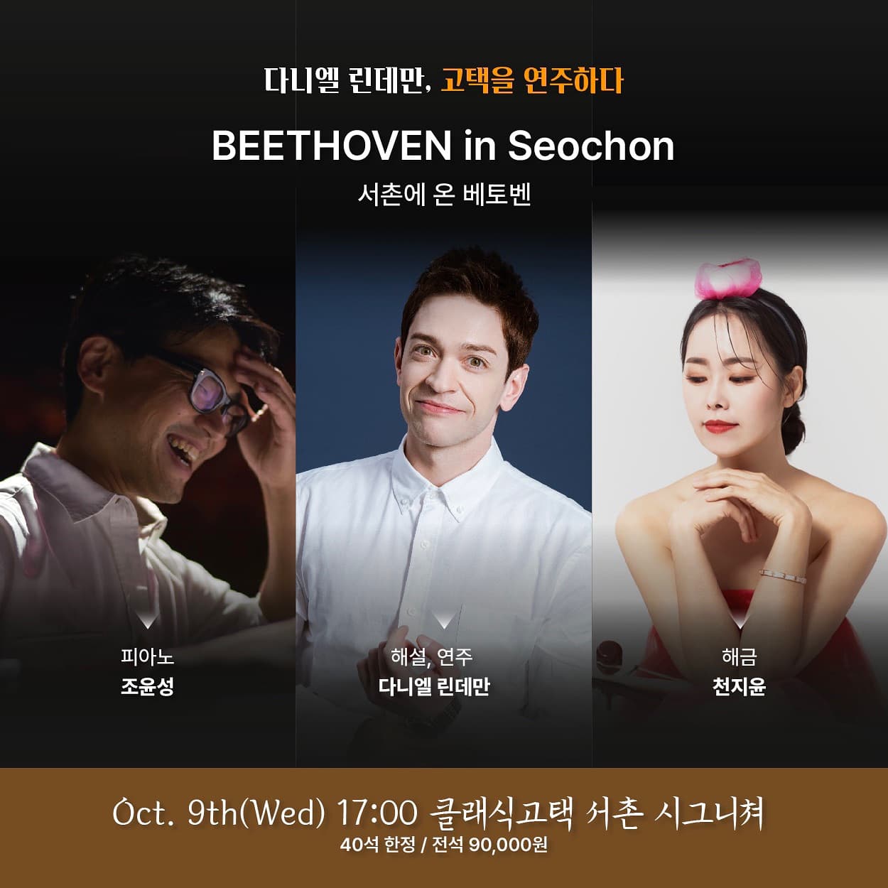 다니엘 린데만, 고택을 연주하다: 서촌에 온 베토벤