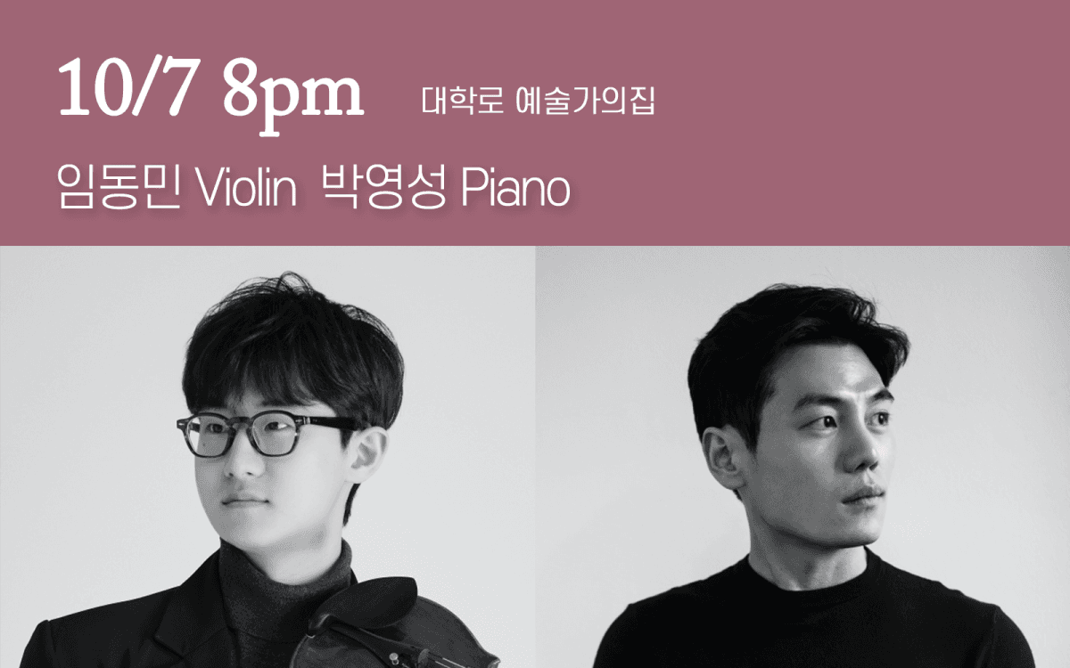 제1065회 하우스콘서트: 임동민, 박영성
