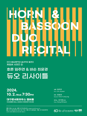 대구시립교향악단, 실내악의 발견 Ⅱ. 체임버 시리즈 ⑤ 호른 임주연 & 바순 최윤경 듀오 리사이틀