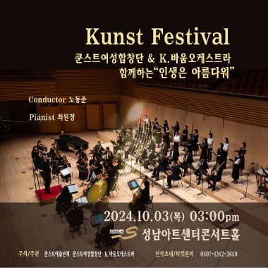kunst Festival, 쿤스트여성합창단 & K.바움오케스트라 함께하는 인생은 아름다워