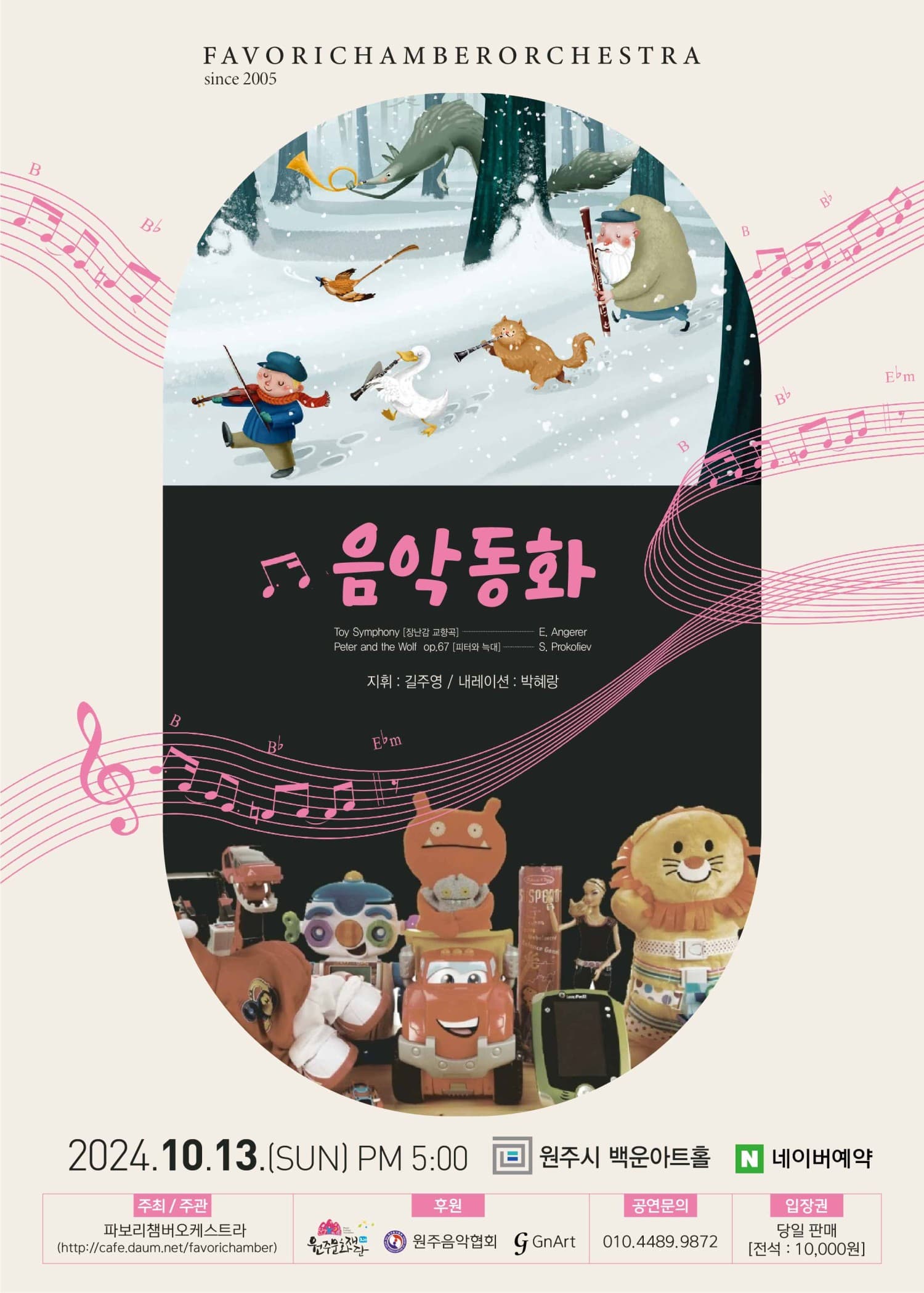 음악동화, 피터와늑대 & 장난감교향곡