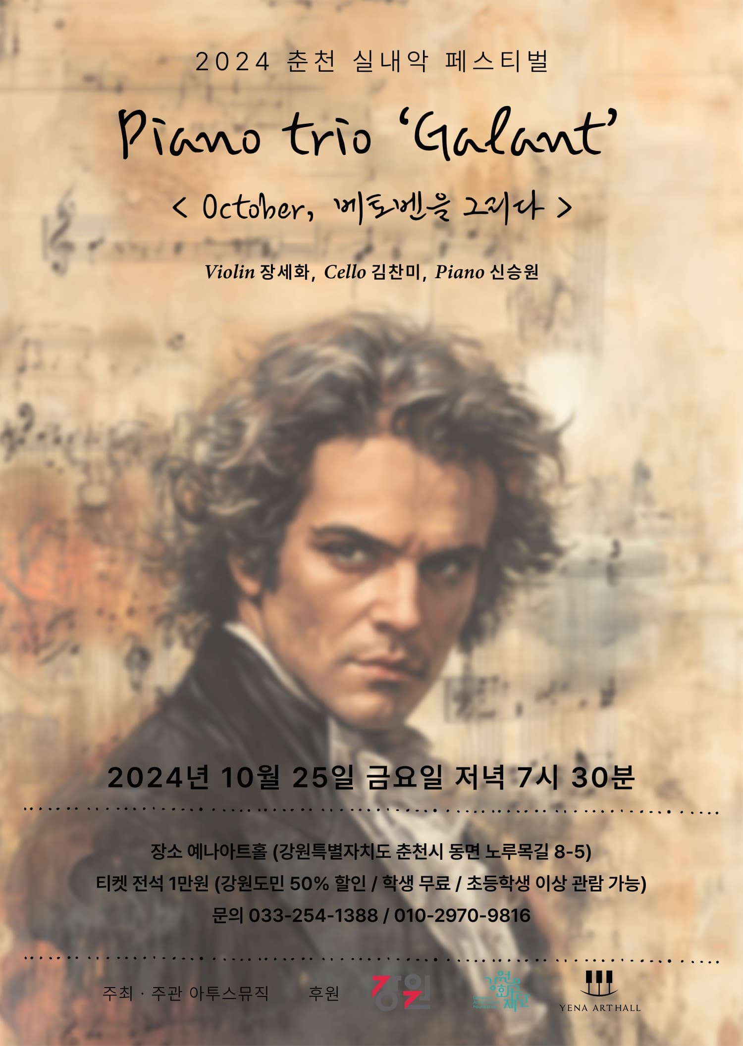 춘천 실내악 페스티벌, 피아노 트리오 Galant