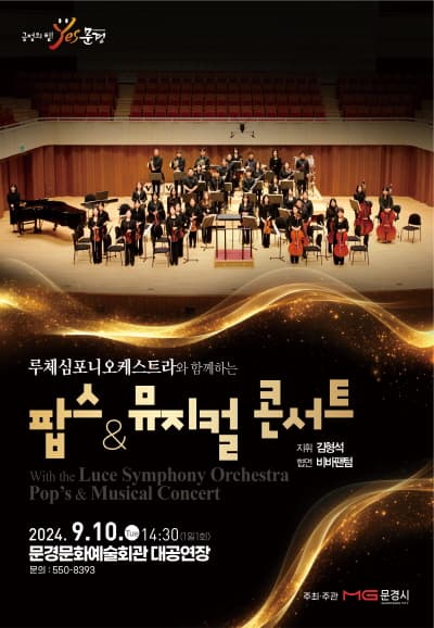 루체심포니오케스트라와 함께하는 팝스 뮤지컬 콘서트 [문경]