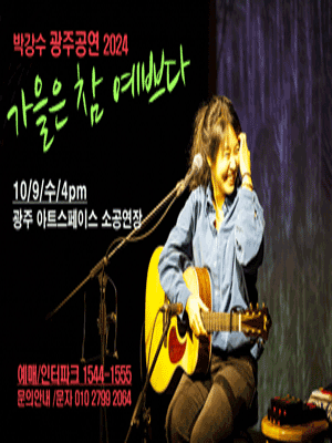 박강수 콘서트: 가을은 참 예쁘다 [광주]