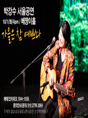 박강수 콘서트: 가을은 참 예쁘다 [서울]