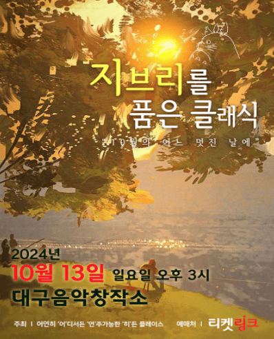 지브리를 품은 클래식: 10월의 어느 멋진 날에 [대구]