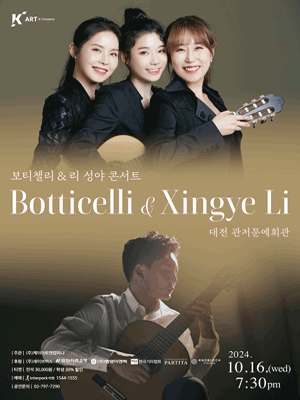 보티첼리 & 리 성야 콘서트 [대전]