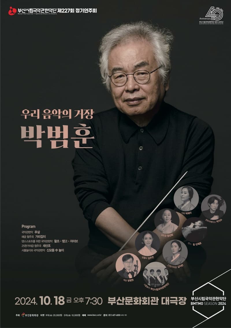 제227회 부산시립국악관현악단 정기연주회: 우리 음악의 거장, 박범훈