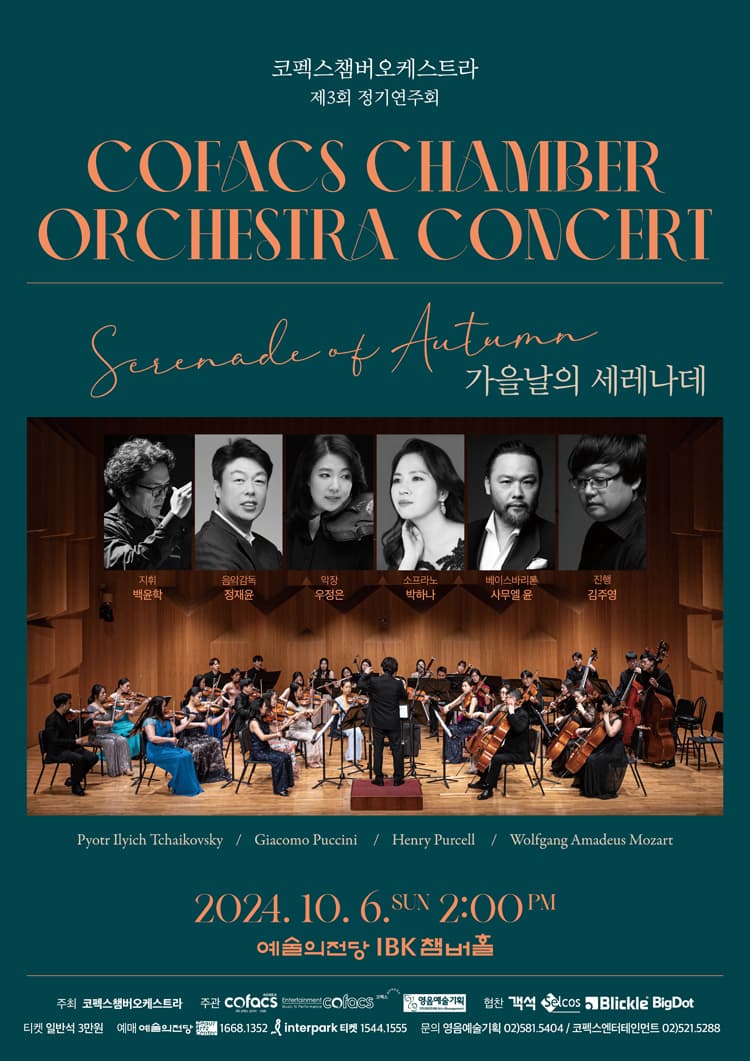 제3회 코펙스챔버오케스트라 정기연주회
