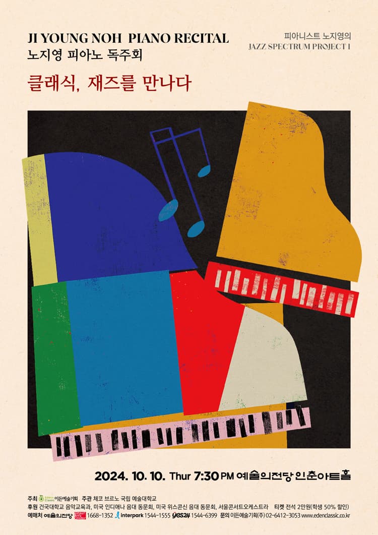 피아니스트 노지영의 Jazz Spectrum Project Ⅰ: 클래식, 재즈를 만나다
