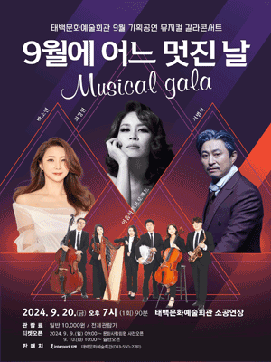 뮤지컬 갈라콘서트: 9월의 어느 멋진 날 [태백]