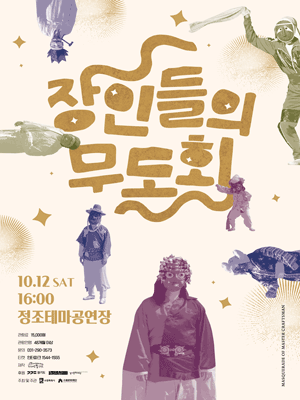 장인들의 무도회 [수원]