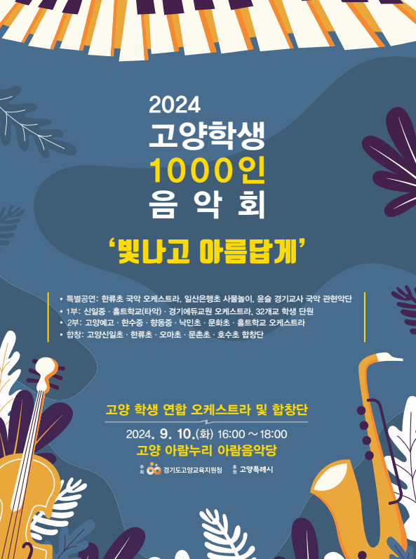 고양 학생 1000인 음악회: 빛나고 아름답게
